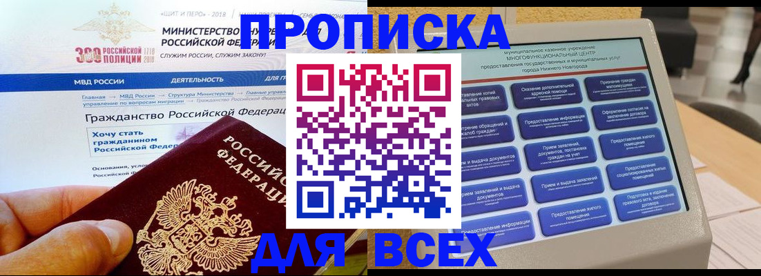прописка штамп в Новочеркасске